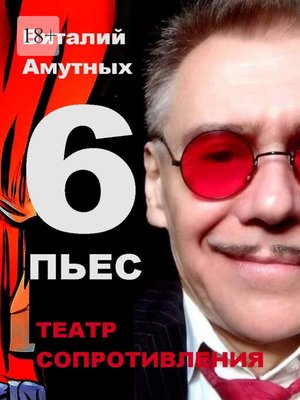 cover image of Театр сопротивления. 6 пьес